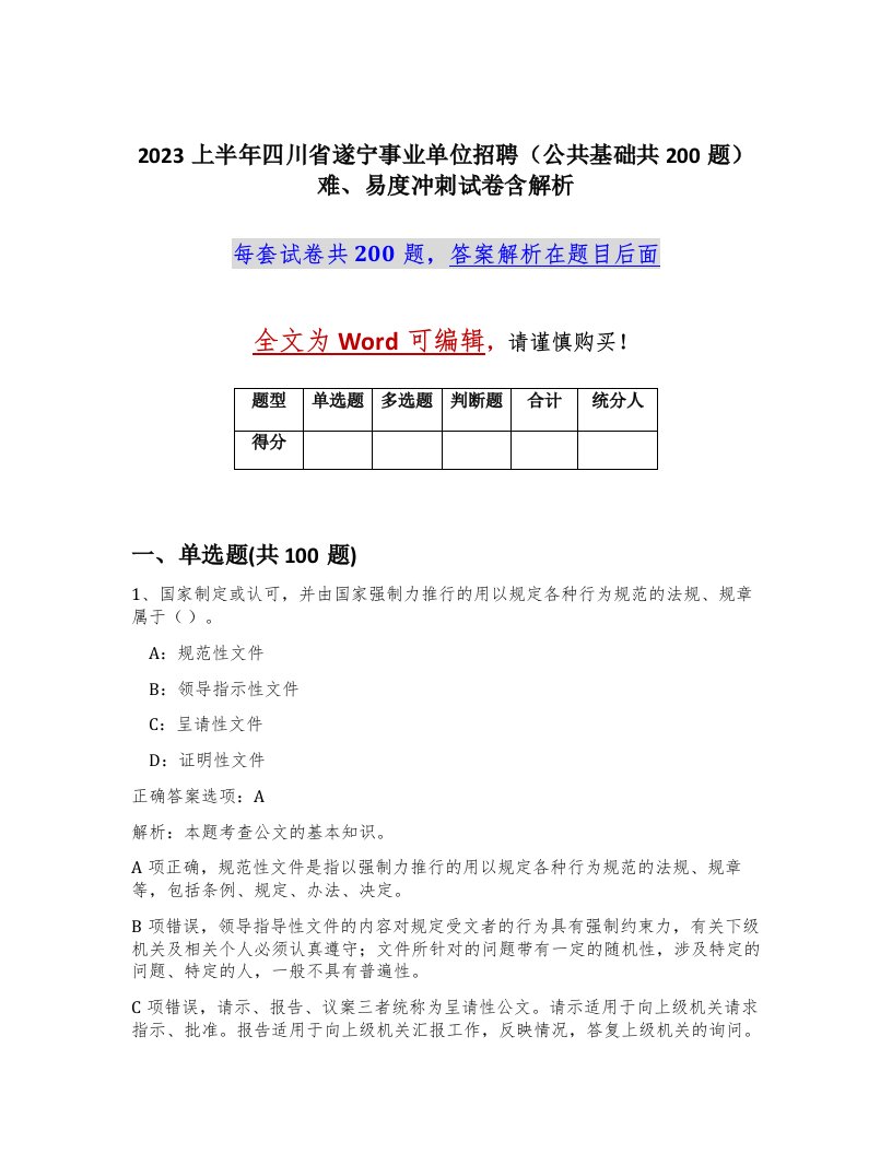 2023上半年四川省遂宁事业单位招聘公共基础共200题难易度冲刺试卷含解析