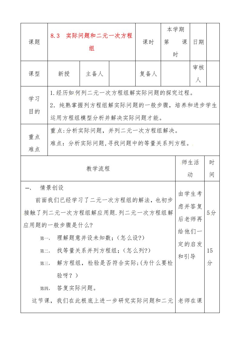 七年级数学下册《83实际问题与二元一次方程组（1）》教案人教新课标版