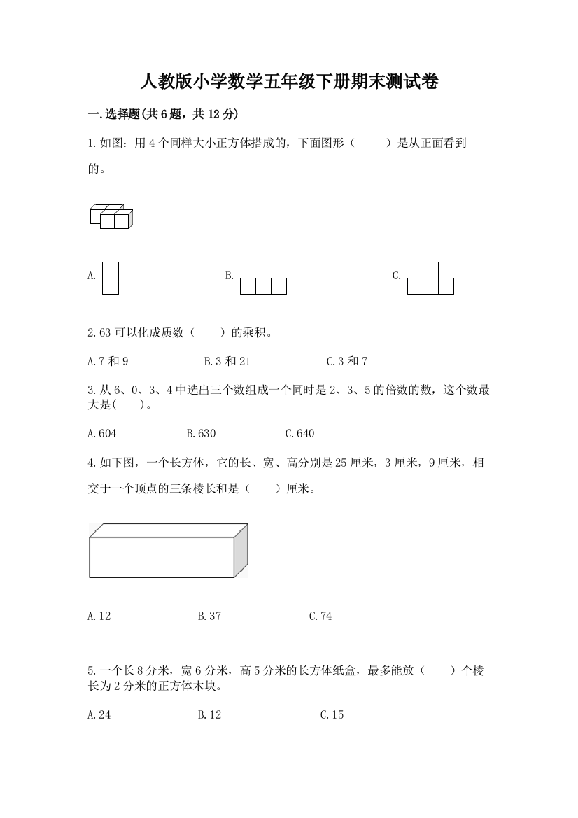 人教版小学数学五年级下册期末测试卷含答案（夺分金卷）