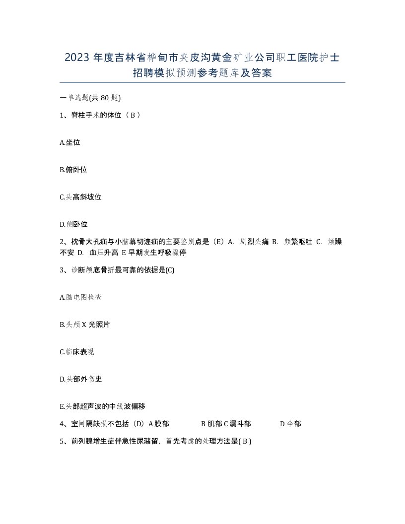 2023年度吉林省桦甸市夹皮沟黄金矿业公司职工医院护士招聘模拟预测参考题库及答案