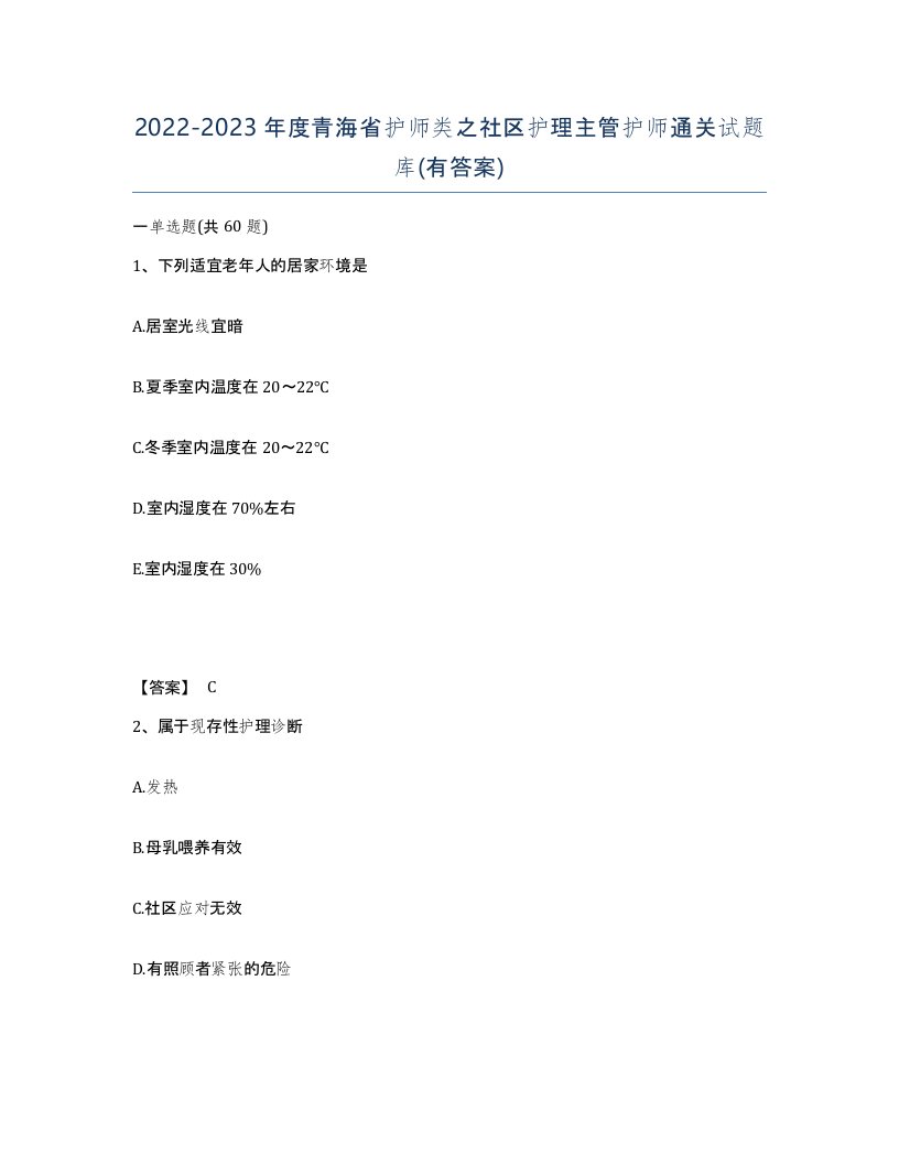 2022-2023年度青海省护师类之社区护理主管护师通关试题库有答案