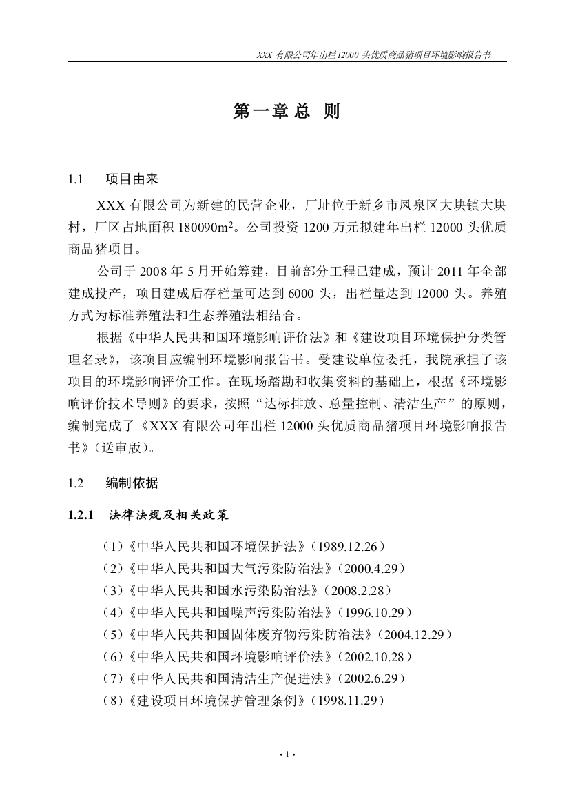 xxx有限公司年出栏12000头优质商品猪项目环境影响分析评价报告