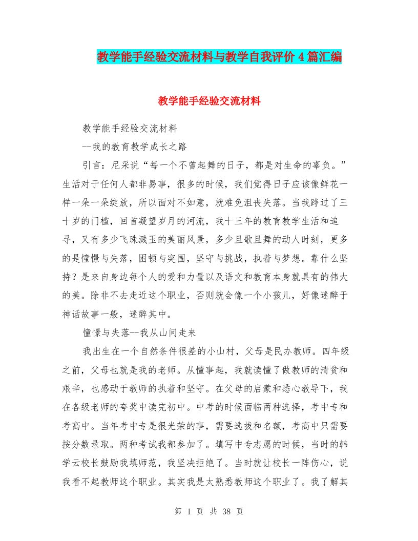 教学能手经验交流材料与教学自我评价4篇汇编