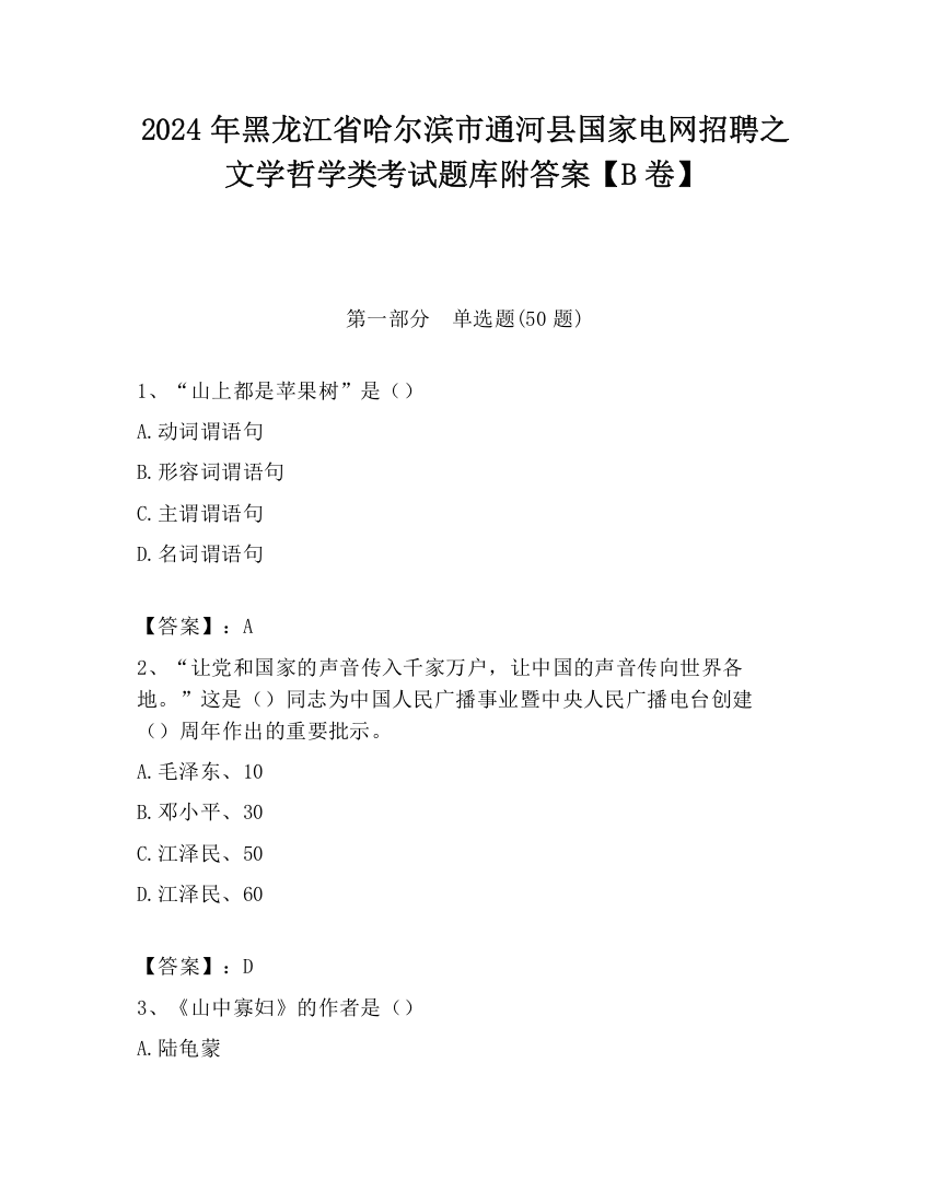 2024年黑龙江省哈尔滨市通河县国家电网招聘之文学哲学类考试题库附答案【B卷】