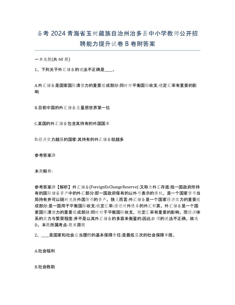 备考2024青海省玉树藏族自治州治多县中小学教师公开招聘能力提升试卷B卷附答案