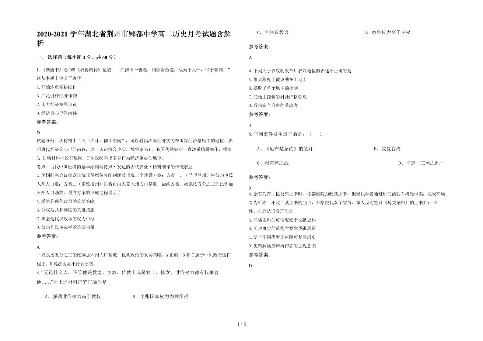 2020-2021学年湖北省荆州市郢都中学高二历史月考试题含解析