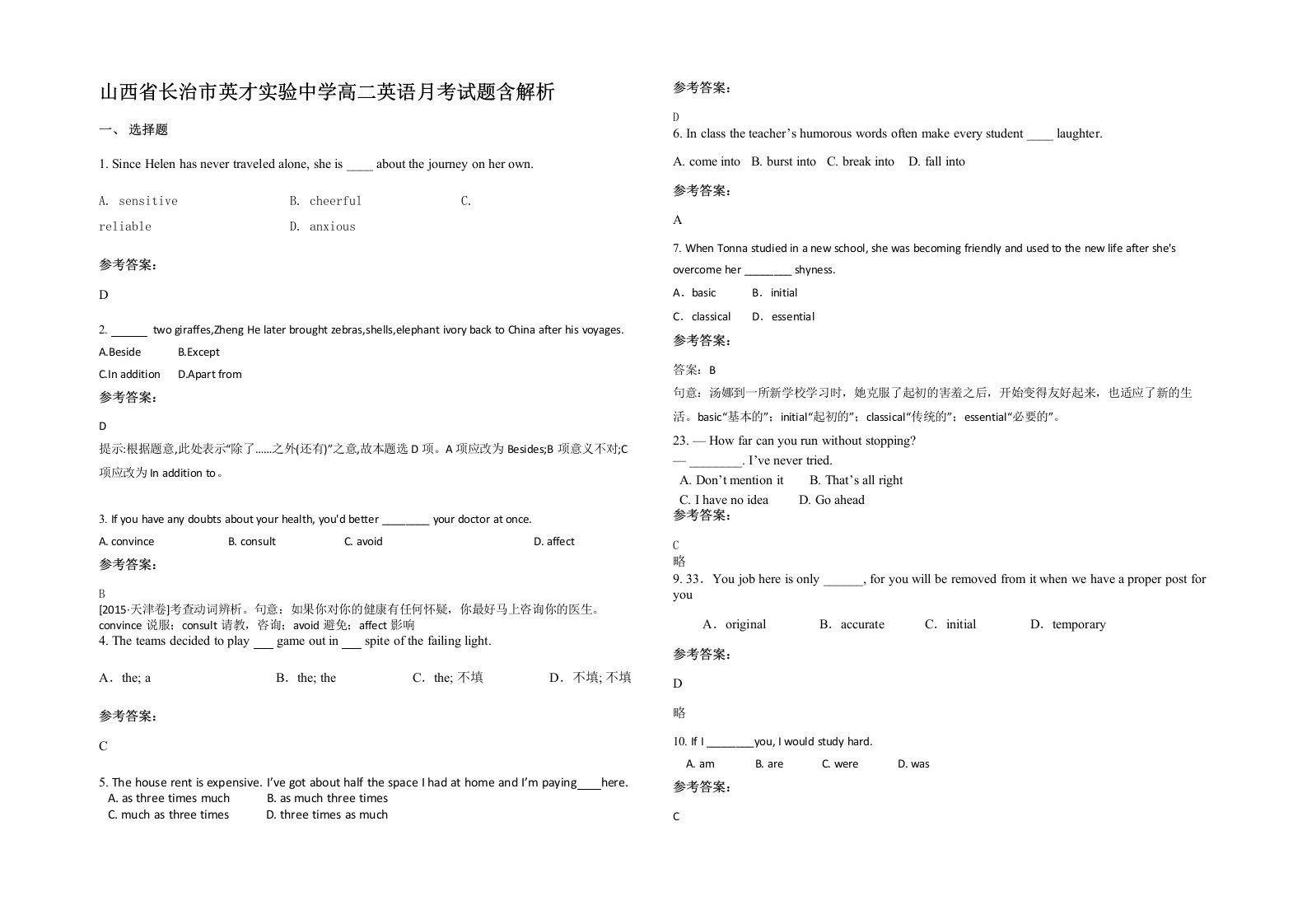 山西省长治市英才实验中学高二英语月考试题含解析