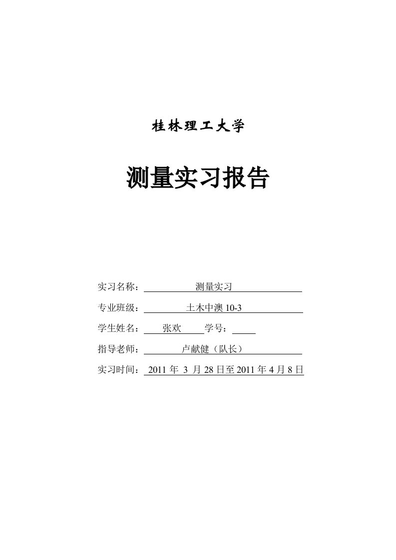 桂林理工大学测绘实习报告