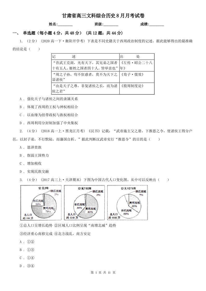 甘肃省高三文科综合历史8月月考试卷