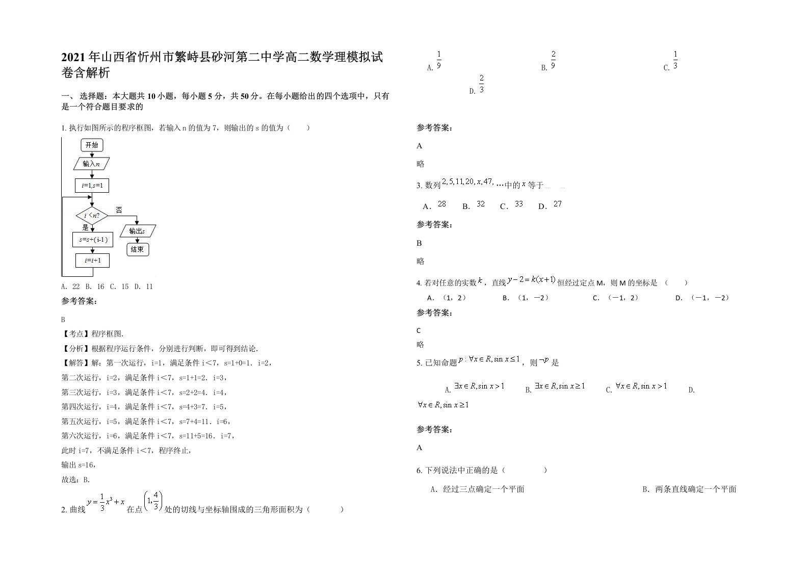 2021年山西省忻州市繁峙县砂河第二中学高二数学理模拟试卷含解析