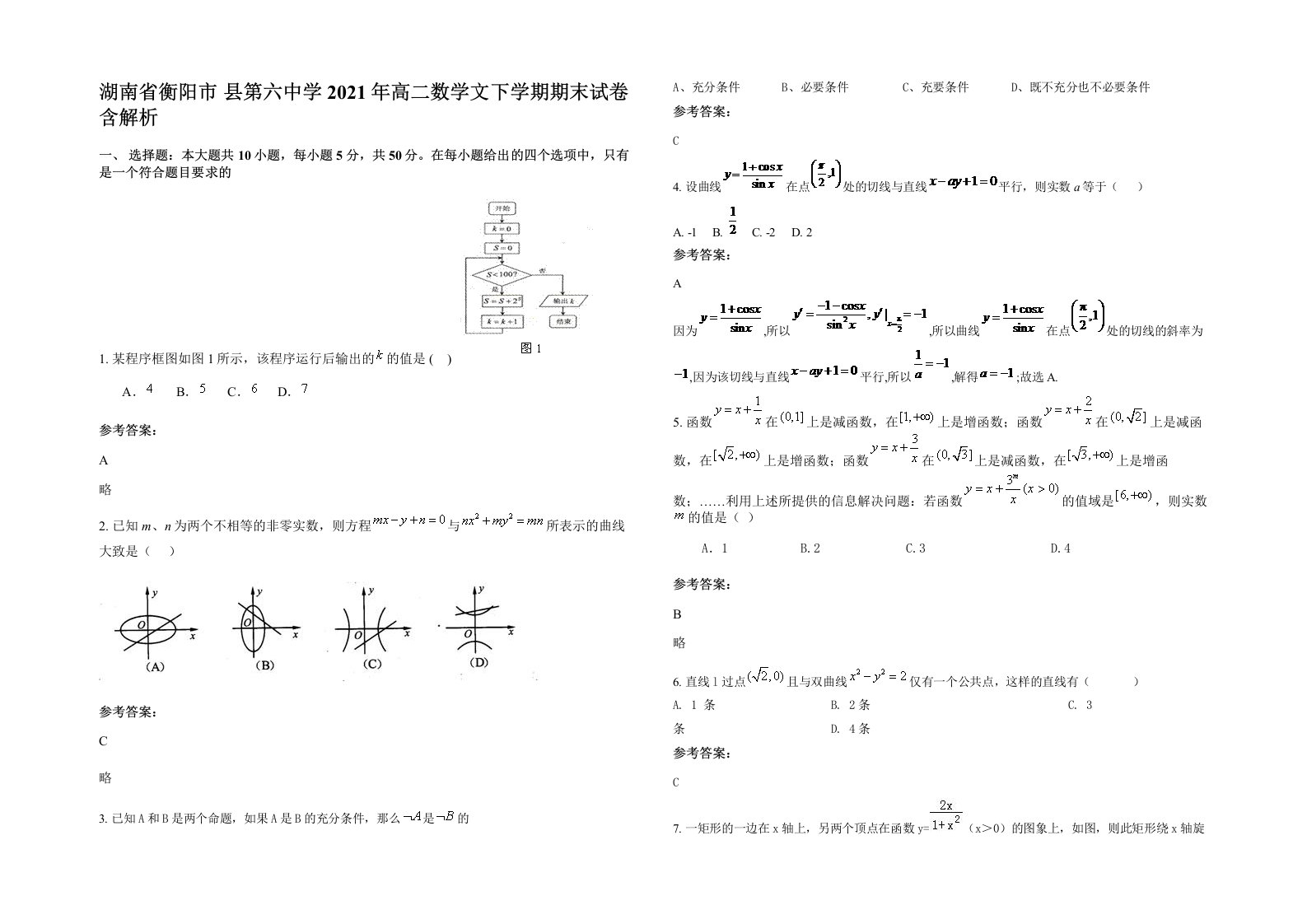 湖南省衡阳市县第六中学2021年高二数学文下学期期末试卷含解析