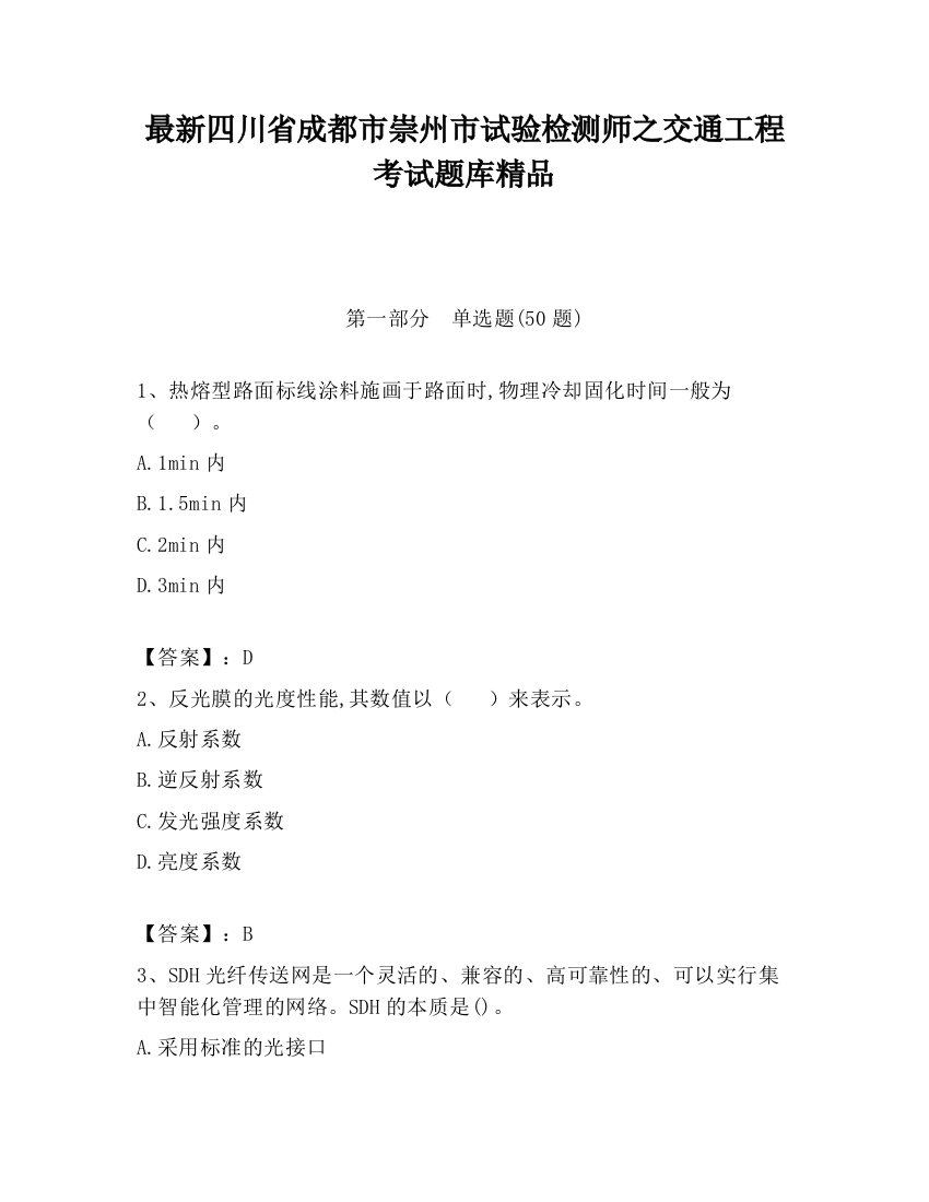 最新四川省成都市崇州市试验检测师之交通工程考试题库精品