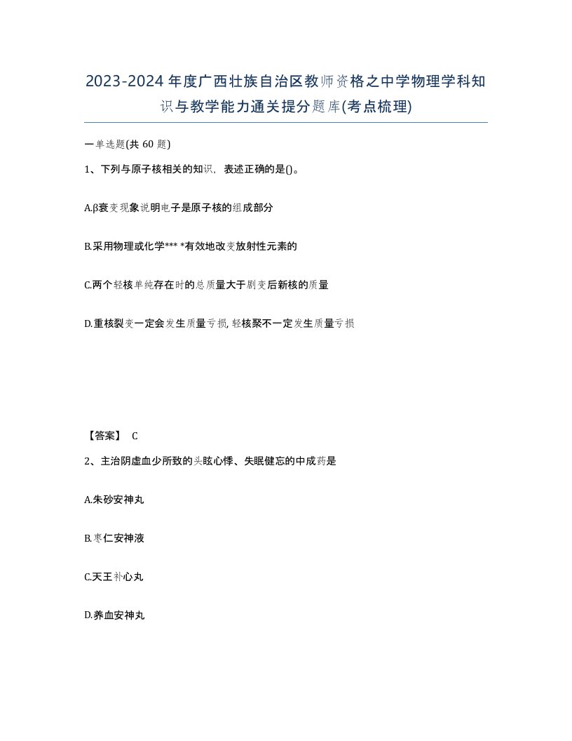 2023-2024年度广西壮族自治区教师资格之中学物理学科知识与教学能力通关提分题库考点梳理