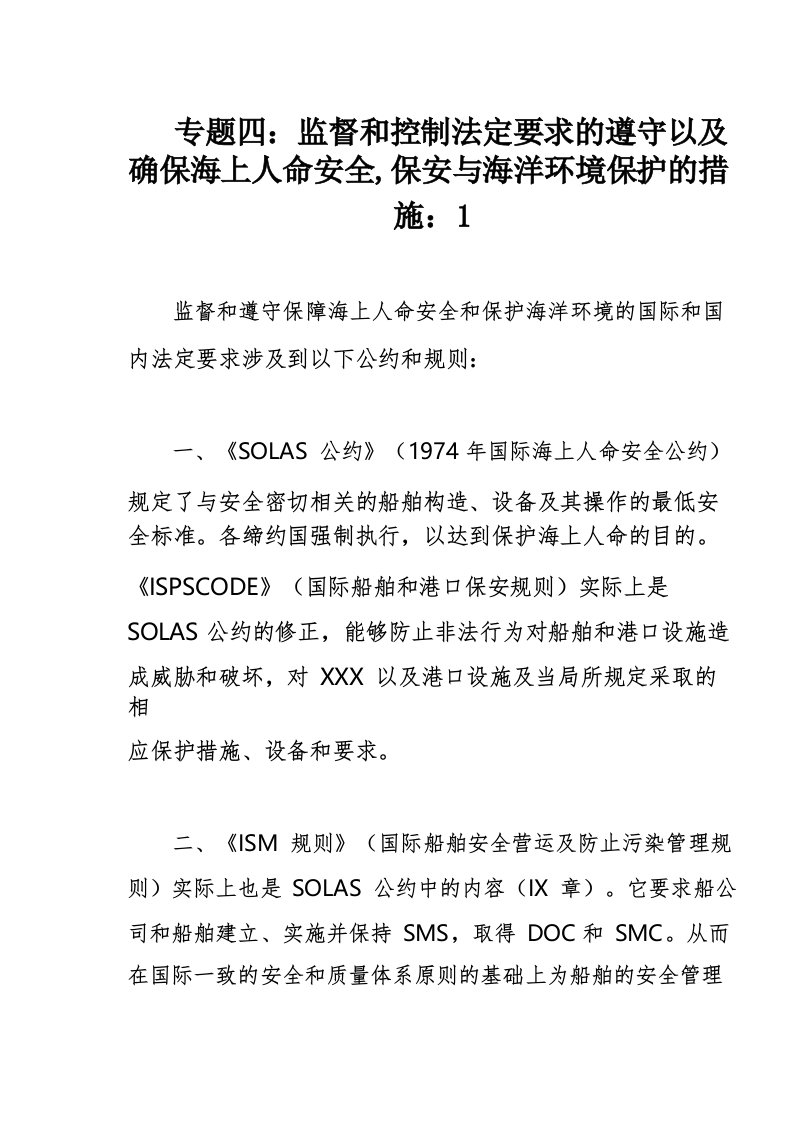 专题四：监督和控制法定要求的遵守以及确保海上人命安全,保安与海洋环境保护的措施：1