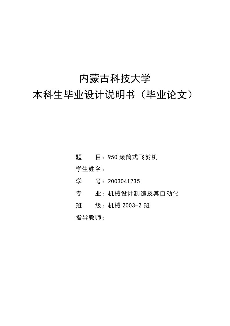 机械950滚筒式飞剪机设计全套图纸