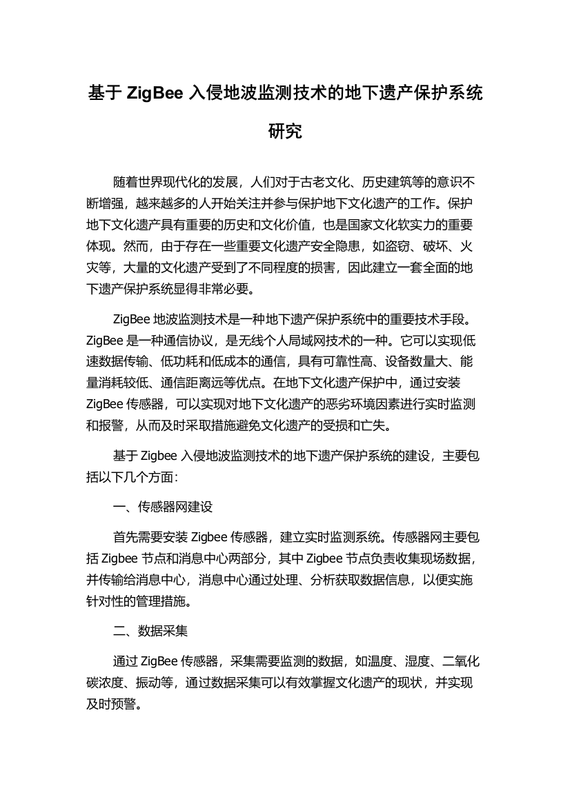 基于ZigBee入侵地波监测技术的地下遗产保护系统研究