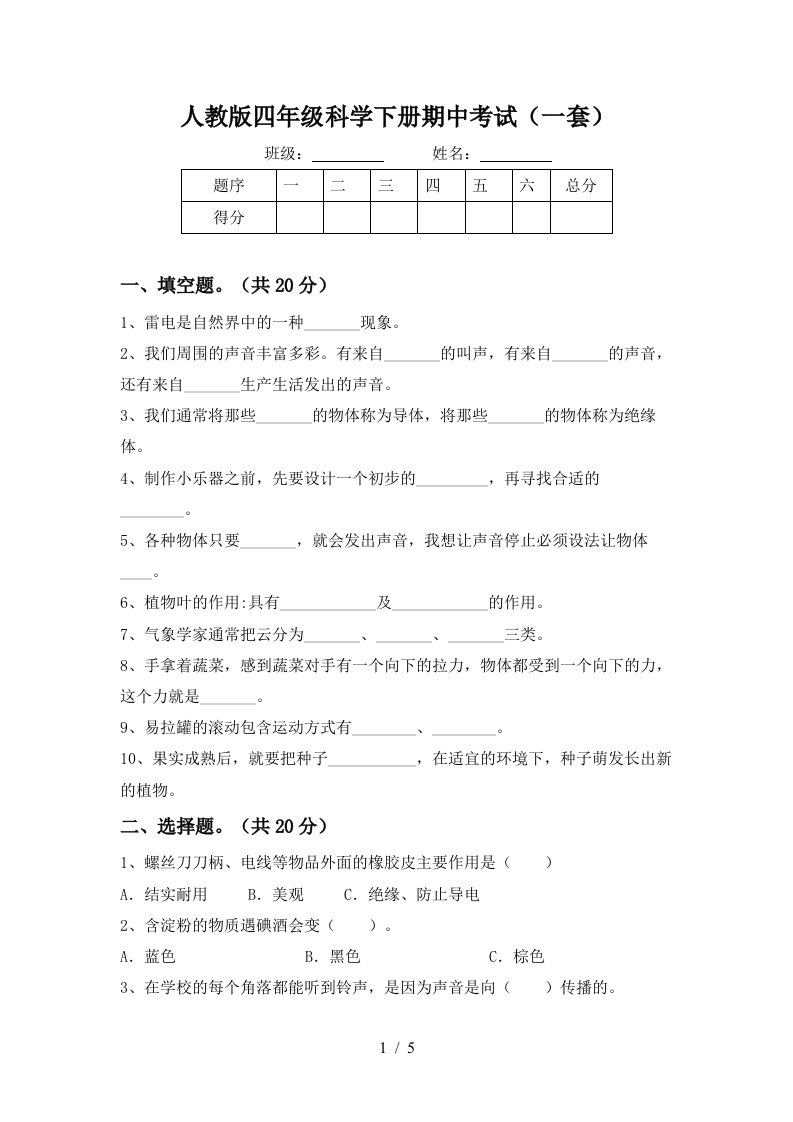 人教版四年级科学下册期中考试一套