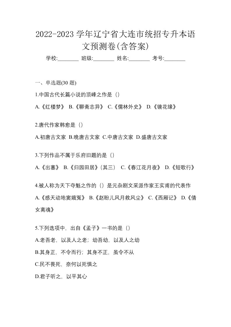 2022-2023学年辽宁省大连市统招专升本语文第一次模拟卷含答案