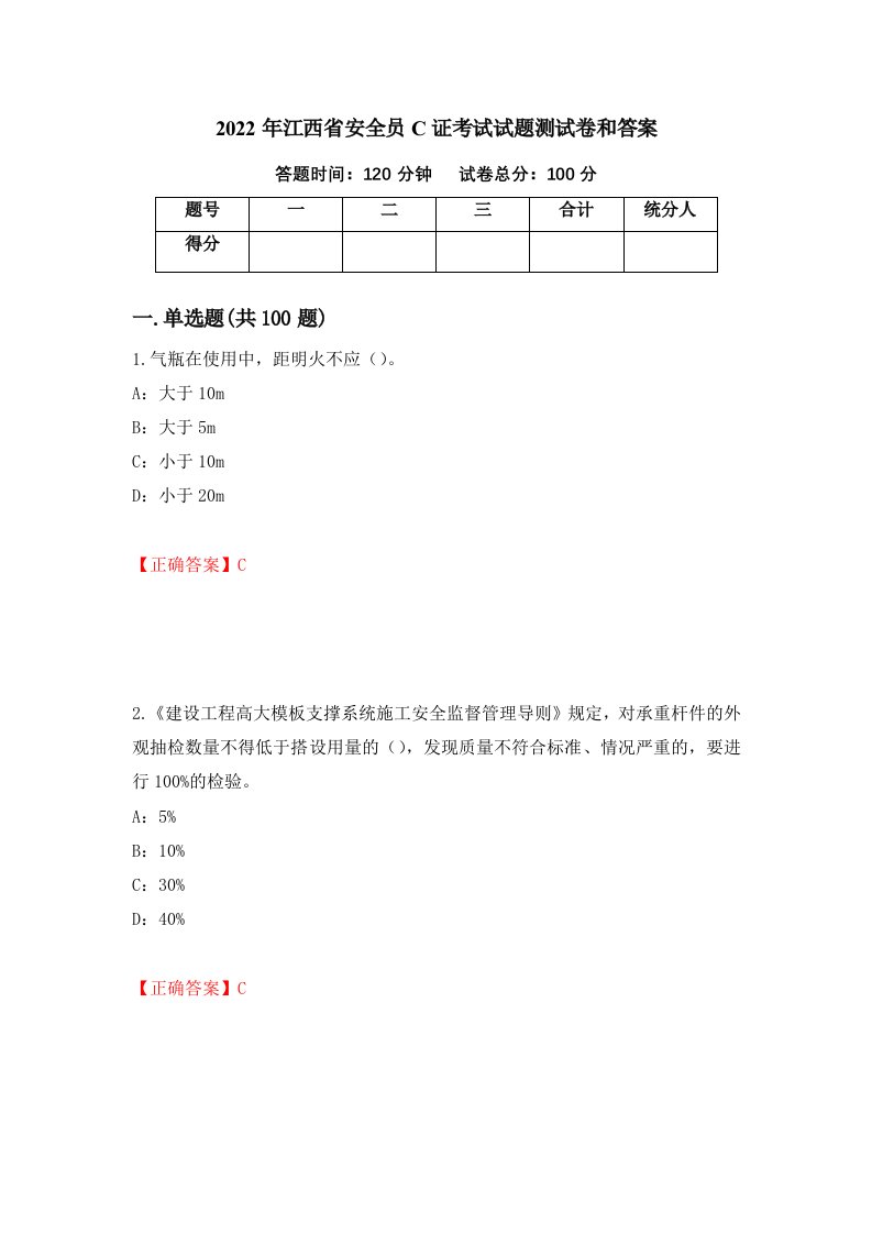 2022年江西省安全员C证考试试题测试卷和答案41