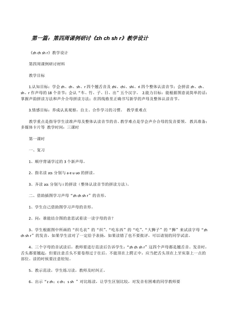 第四周课例研讨《zhchshr》教学设计[修改版]