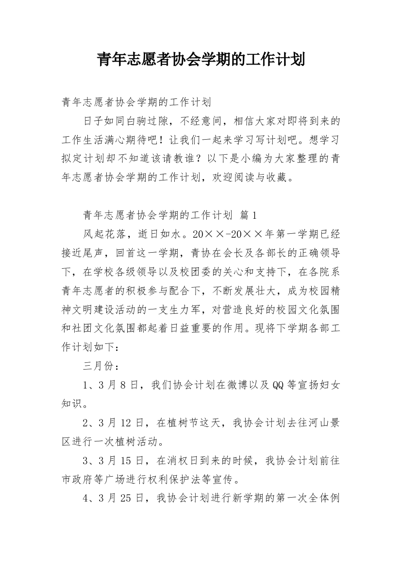 青年志愿者协会学期的工作计划