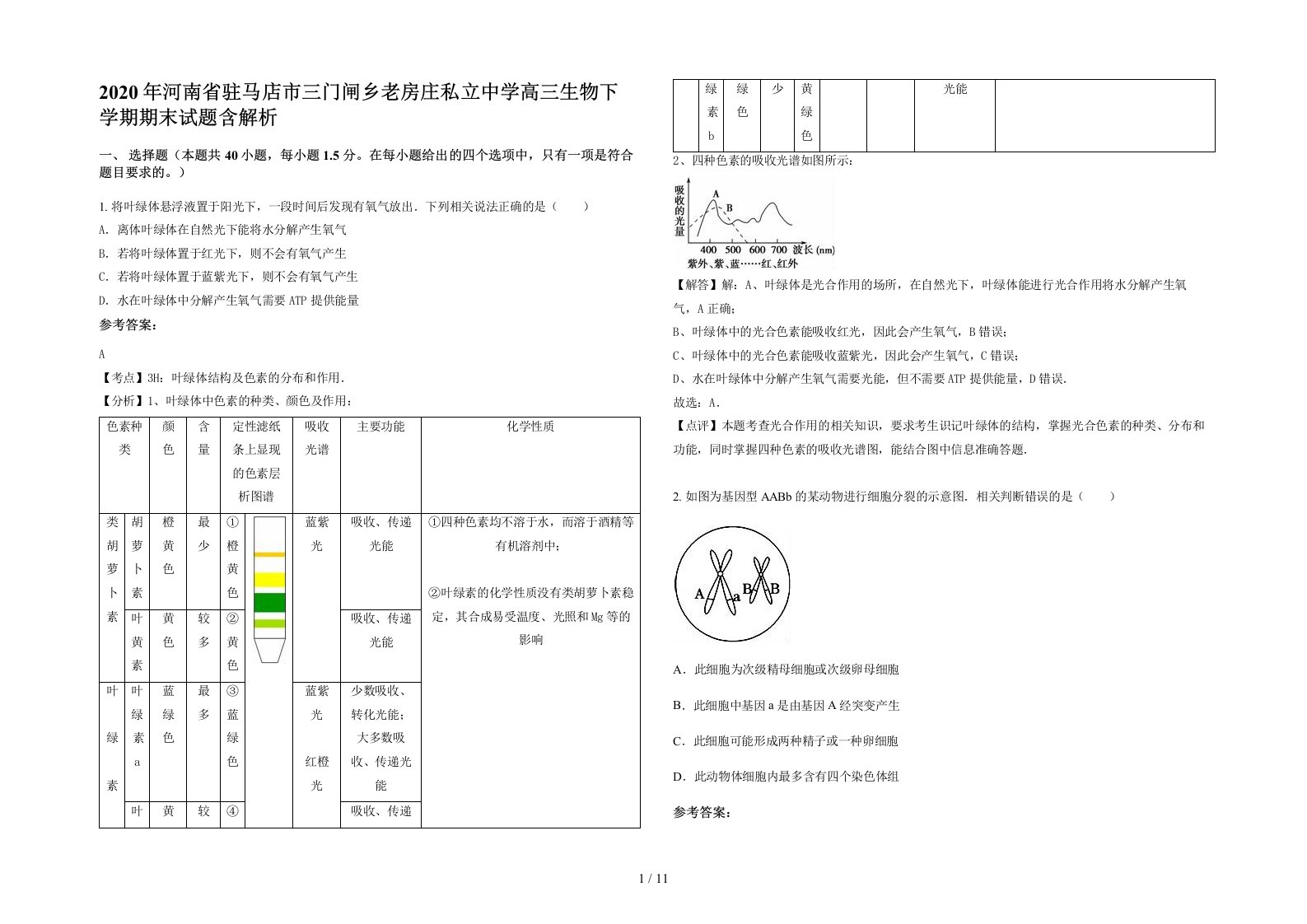 2020年河南省驻马店市三门闸乡老房庄私立中学高三生物下学期期末试题含解析