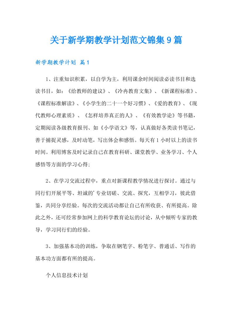 关于新学期教学计划范文锦集9篇