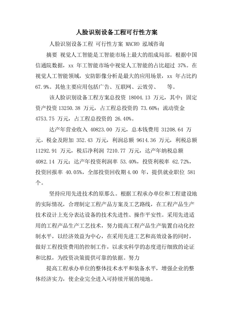 人脸识别设备项目可行性方案