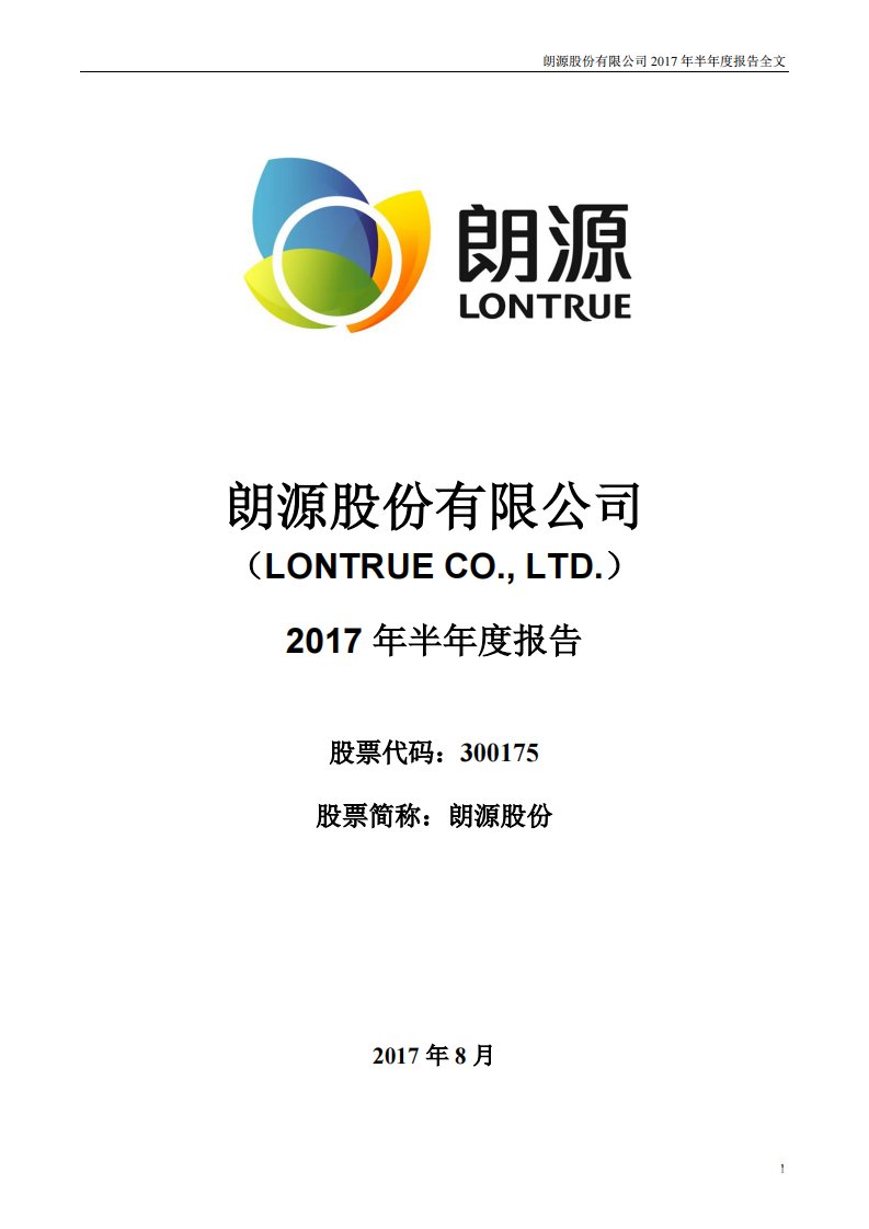 深交所-朗源股份：2017年半年度报告-20170826