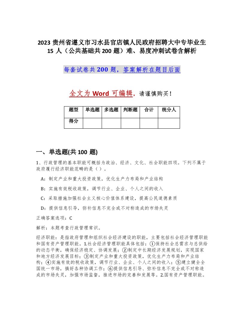 2023贵州省遵义市习水县官店镇人民政府招聘大中专毕业生15人公共基础共200题难易度冲刺试卷含解析