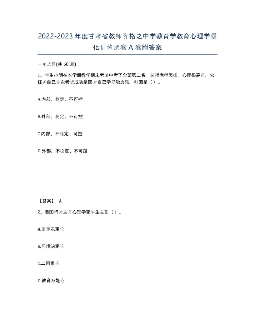 2022-2023年度甘肃省教师资格之中学教育学教育心理学强化训练试卷A卷附答案