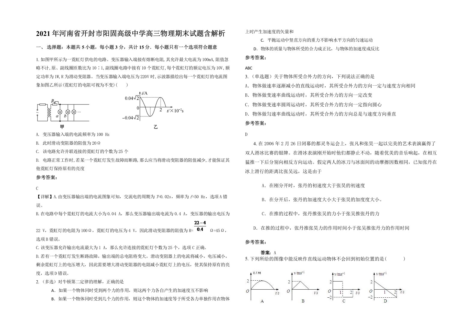 2021年河南省开封市阳固高级中学高三物理期末试题含解析