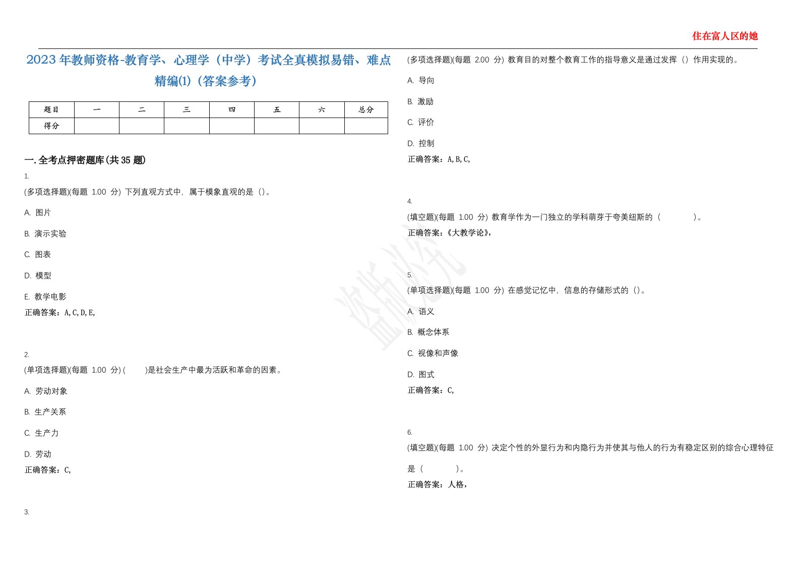 2023年教师资格-教育学、心理学（中学）考试全真模拟易错、难点精编⑴（答案参考）试卷号；31