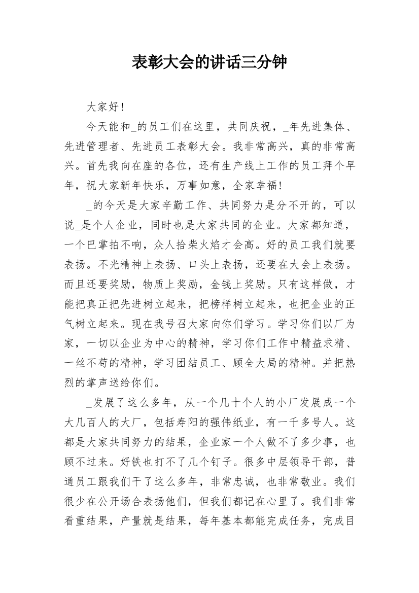 表彰大会的讲话三分钟