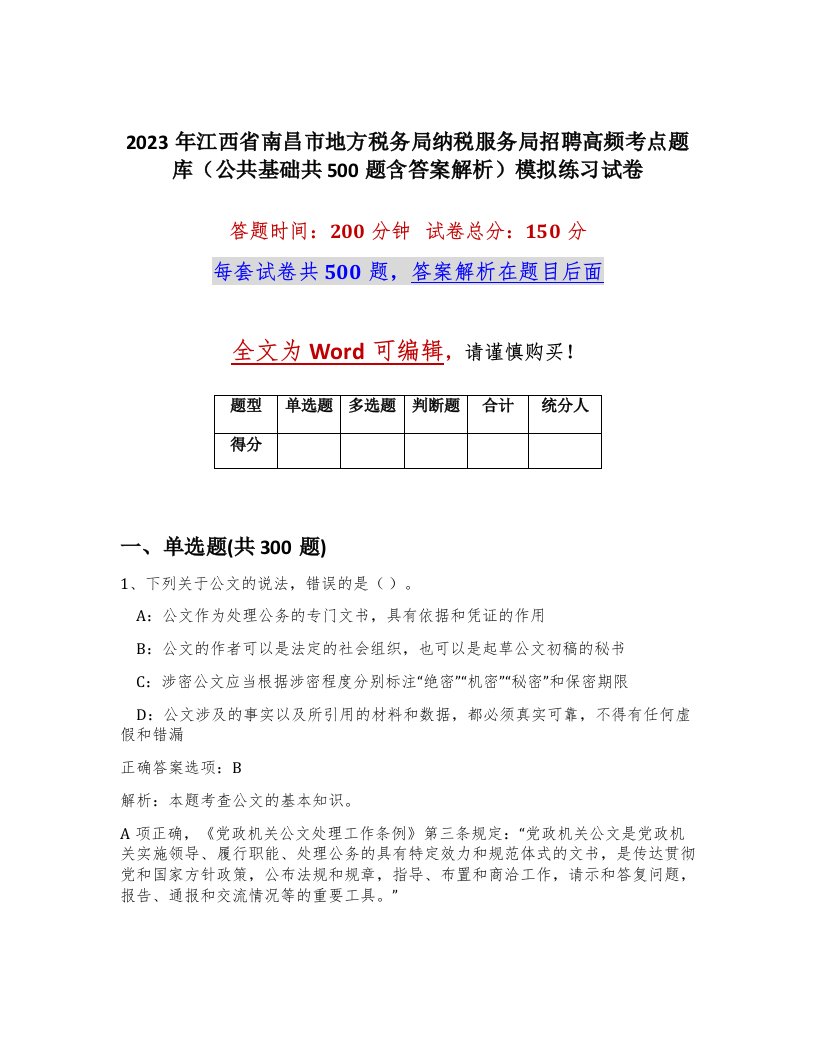 2023年江西省南昌市地方税务局纳税服务局招聘高频考点题库公共基础共500题含答案解析模拟练习试卷