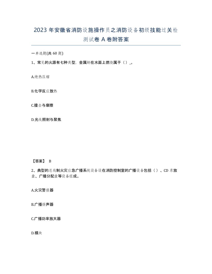 2023年安徽省消防设施操作员之消防设备初级技能过关检测试卷A卷附答案