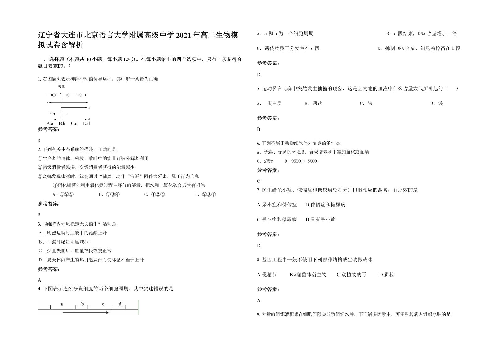 辽宁省大连市北京语言大学附属高级中学2021年高二生物模拟试卷含解析