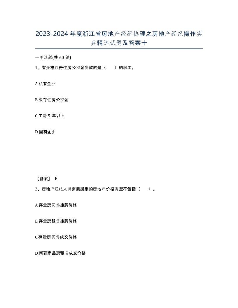 2023-2024年度浙江省房地产经纪协理之房地产经纪操作实务试题及答案十