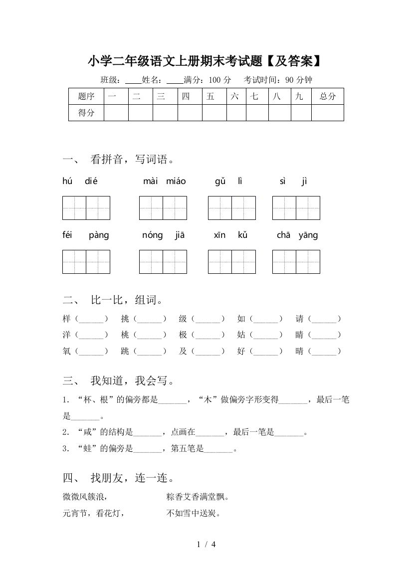 小学二年级语文上册期末考试题【及答案】