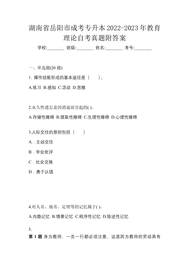 湖南省岳阳市成考专升本2022-2023年教育理论自考真题附答案