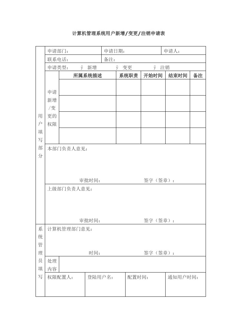 医院计算机管理系统用户新增变更注销申请表