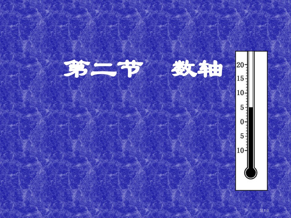 数学数轴北师大版七年级上市名师优质课比赛一等奖市公开课获奖课件