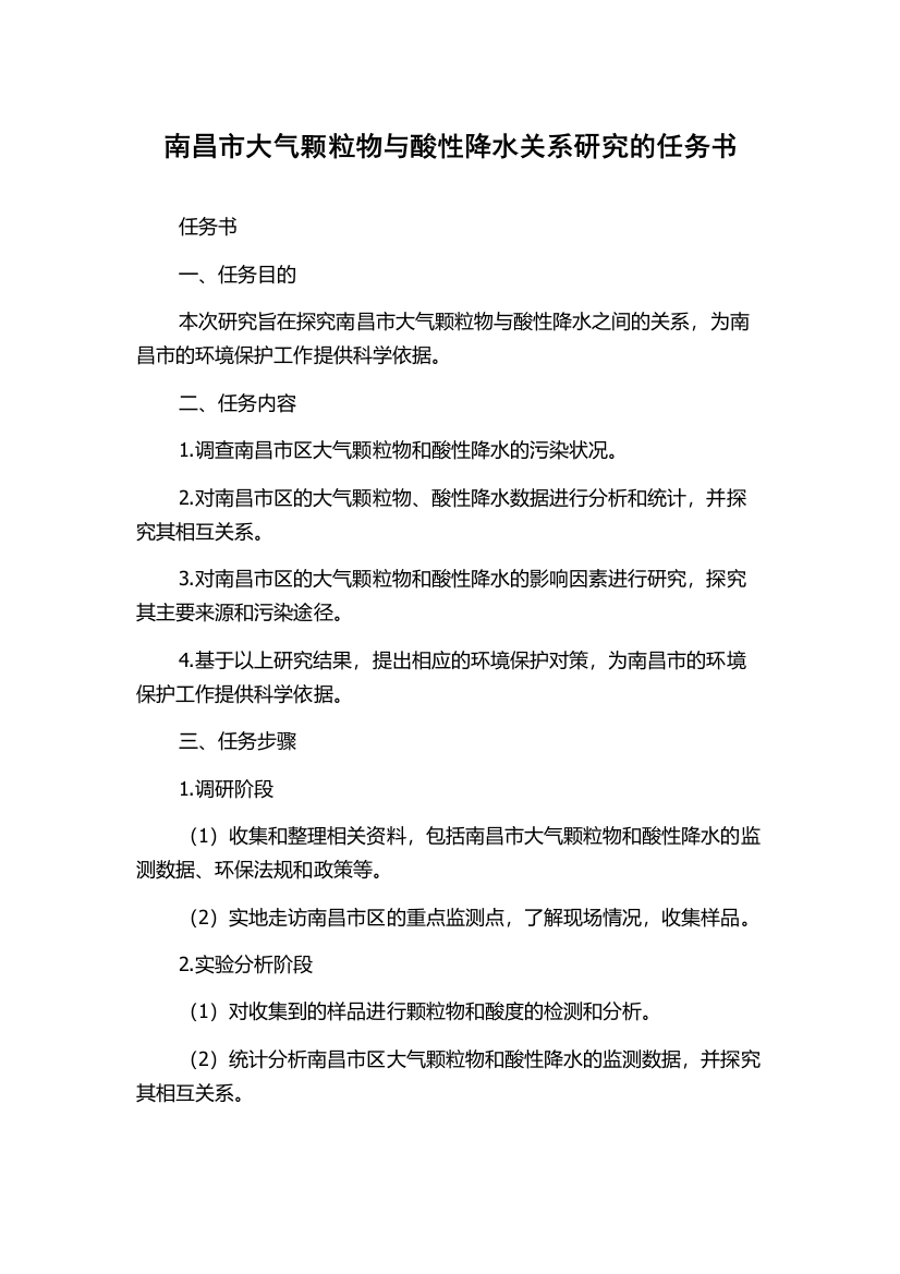 南昌市大气颗粒物与酸性降水关系研究的任务书