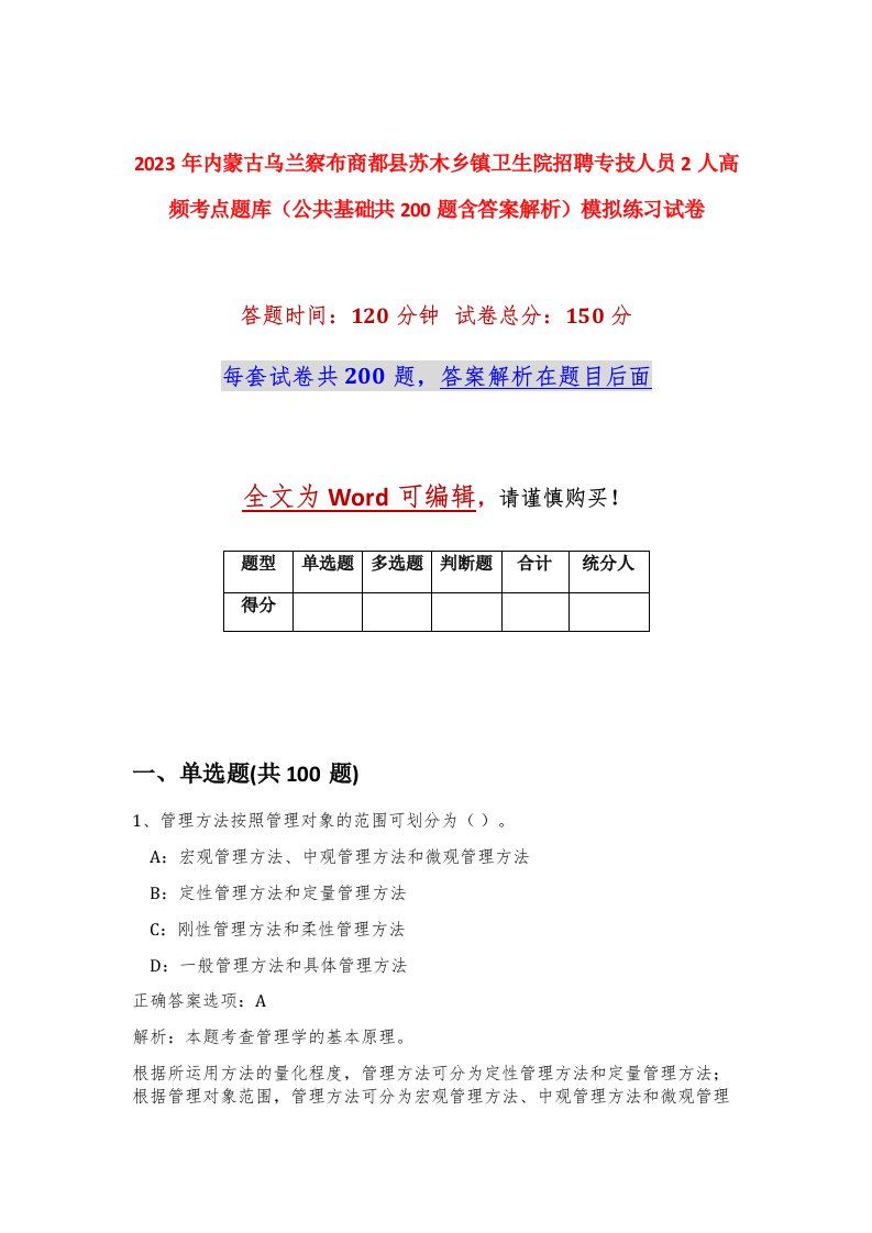 2023年内蒙古乌兰察布商都县苏木乡镇卫生院招聘专技人员2人高频考点题库公共基础共200题含答案解析模拟练习试卷