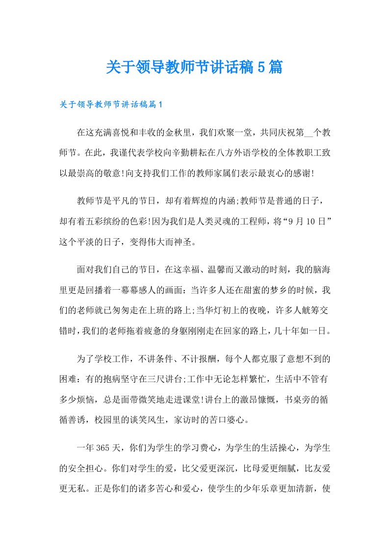 关于领导教师节讲话稿5篇