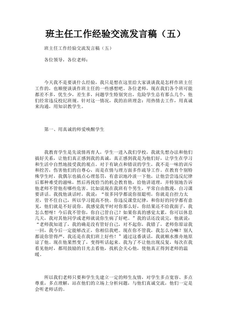 班主任工作经验交流发言稿五