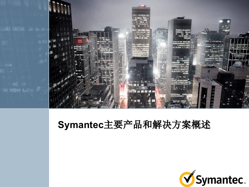 Symantec主要产品和解决方案概述