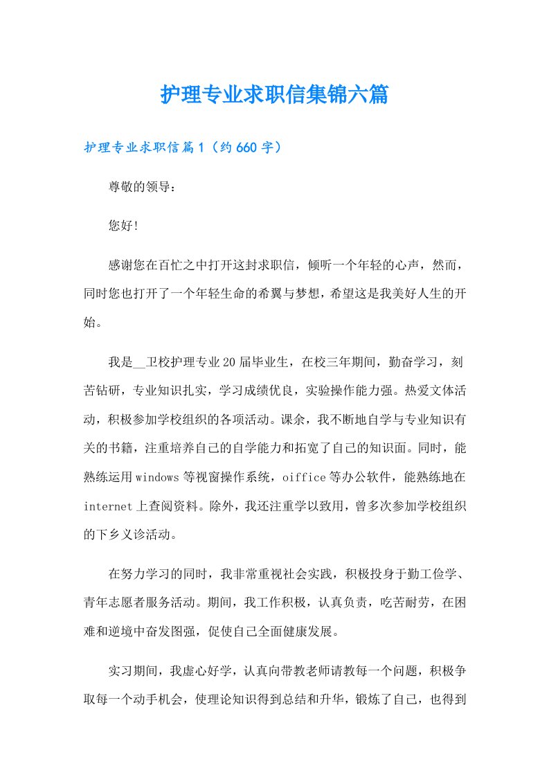 护理专业求职信集锦六篇