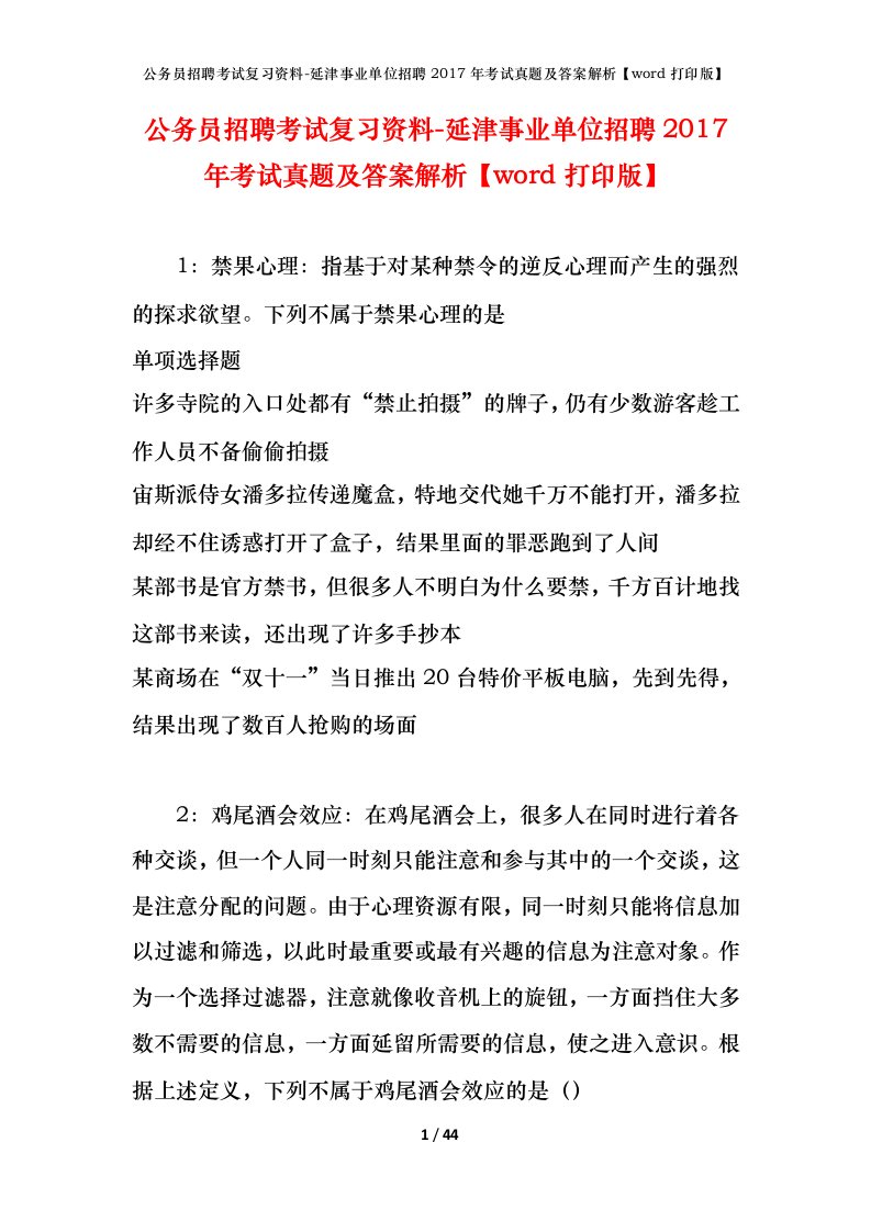 公务员招聘考试复习资料-延津事业单位招聘2017年考试真题及答案解析word打印版