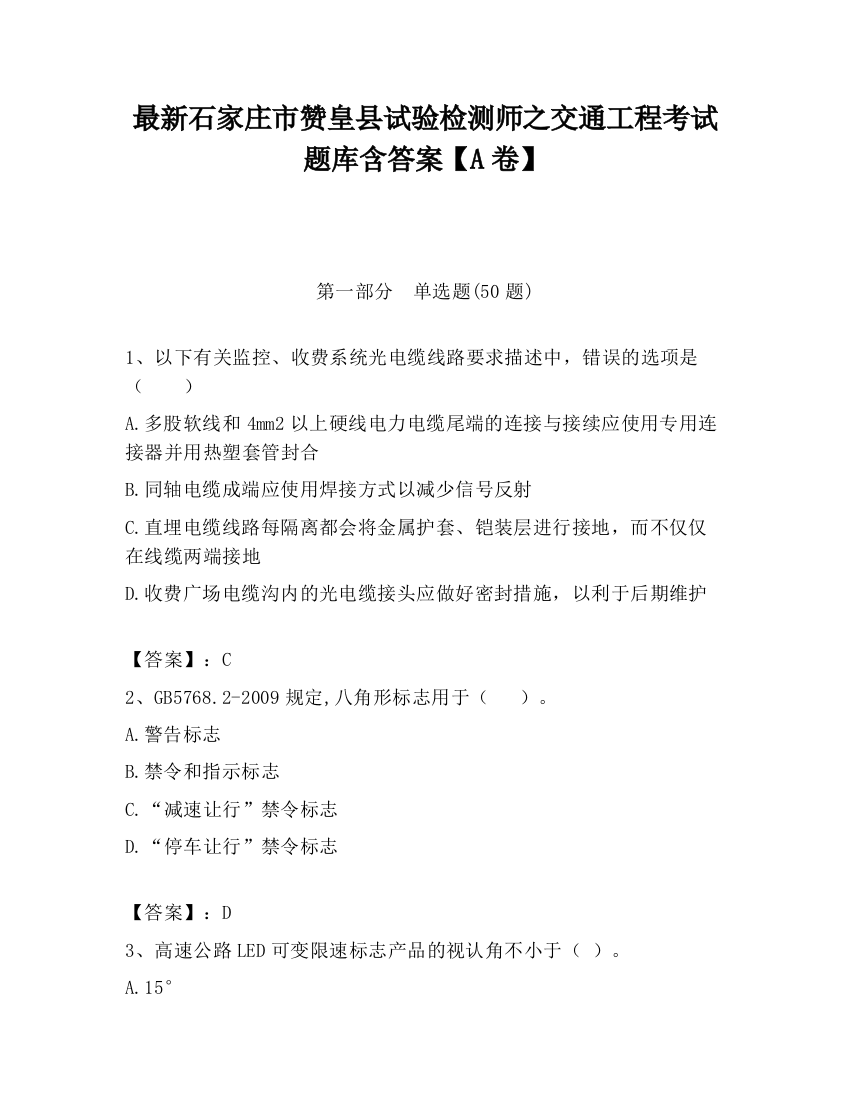 最新石家庄市赞皇县试验检测师之交通工程考试题库含答案【A卷】